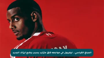 المبلغ القياسي.. ليفربول في مواجهة قلق متزايد بسبب وضع إيزاك الجديد